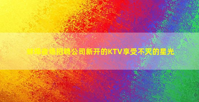 咸宁KTV招聘